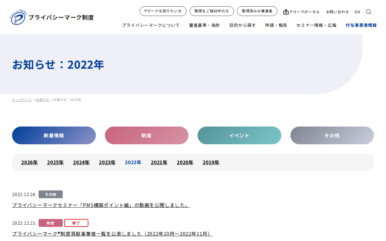 お知らせ:2022年|お知らせ|一般財団法人日本情報経済社会推進協会(JIPDEC) - Saved screenshot