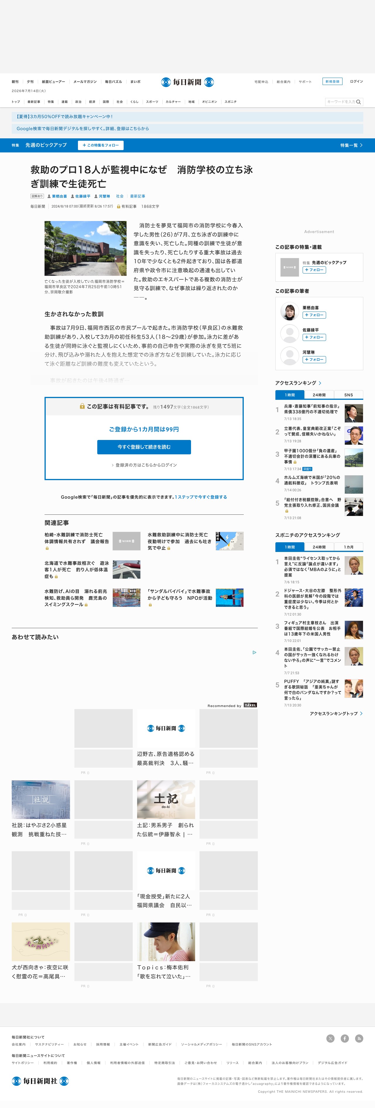 救助のプロ18人が監視中になぜ 消防学校の立ち泳ぎ訓練で生徒死亡 | 毎日新聞 - 保存されたスクリーンショット