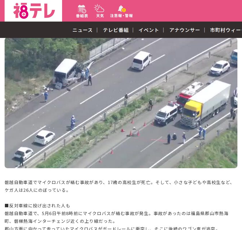 反対車線に投げ出された人も…連休最終日の磐越道で事故 17歳の高校生が死亡 26人がケガ:ニュース - FTV 福島テレビ - 保存されたスクリーンショット