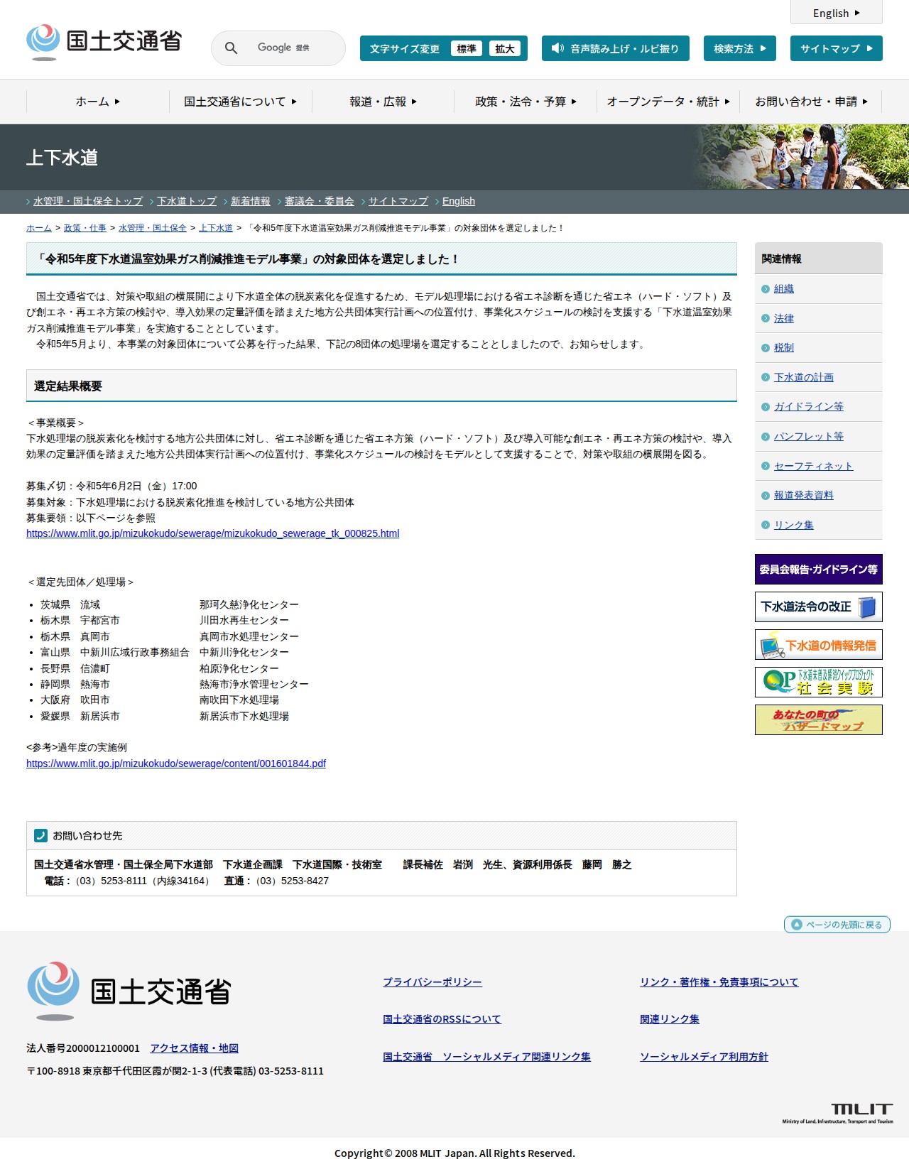 上下水道:「令和5年度下水道温室効果ガス削減推進モデル事業」の対象団体を選定しました! - 国土交通省 - 保存されたスクリーンショット