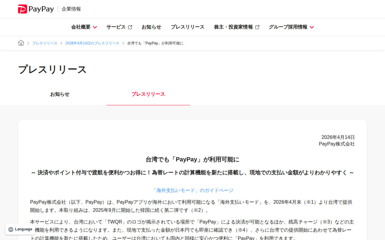 台湾でも「PayPay」が利用可能に | 2026年4月14日のプレスリリース | PayPay株式会社 - 保存されたスクリーンショット