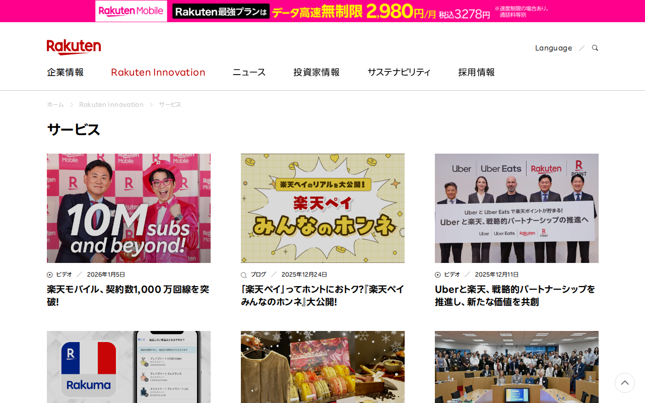 ページ 2 サービス|Rakuten Innovation | 楽天グループ株式会社 - Saved screenshot