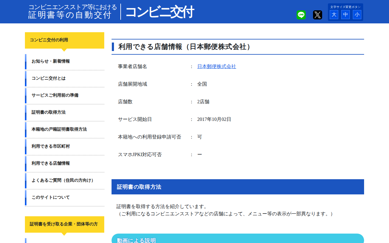 コンビニエンスストア等における証明書等の自動交付【コンビニ交付】 | 利用できる店舗情報(日本郵便株式会社) - Saved screenshot