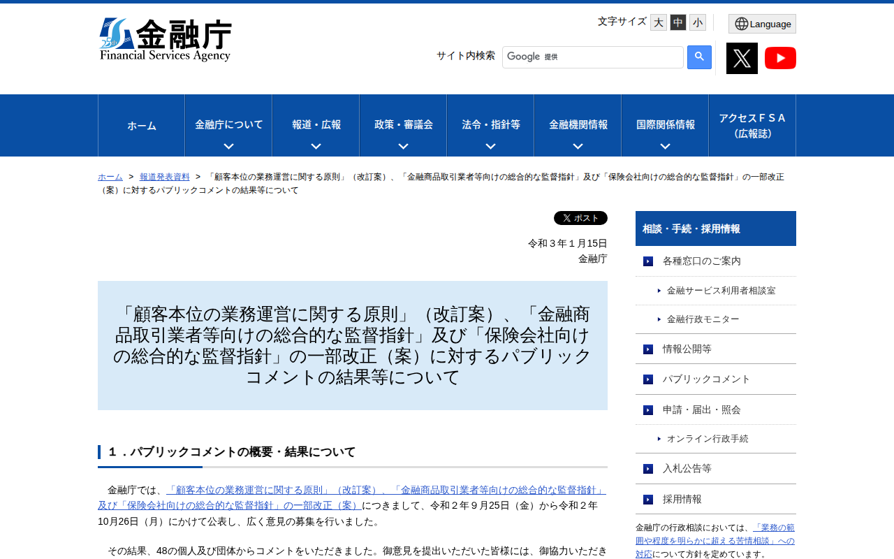 「顧客本位の業務運営に関する原則」(改訂案)、「金融商品取引業者等向けの総合的な監督指針」及び「保険会社向けの総合的な監督指針」の一部改正(案)に対するパブリックコメントの結果等について:金融庁 - 保存されたスクリーンショット