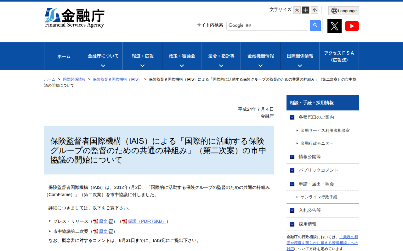 保険監督者国際機構(IAIS)による「国際的に活動する保険グループの監督のための共通の枠組み」(第二次案)の市中協議の開始について:金融庁 - 保存されたスクリーンショット