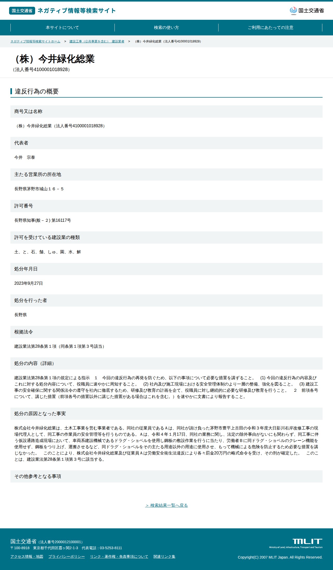 (株)今井緑化総業(法人番号4100001018928) - 国土交通省 ネガティブ情報等検索サイト - 保存されたスクリーンショット