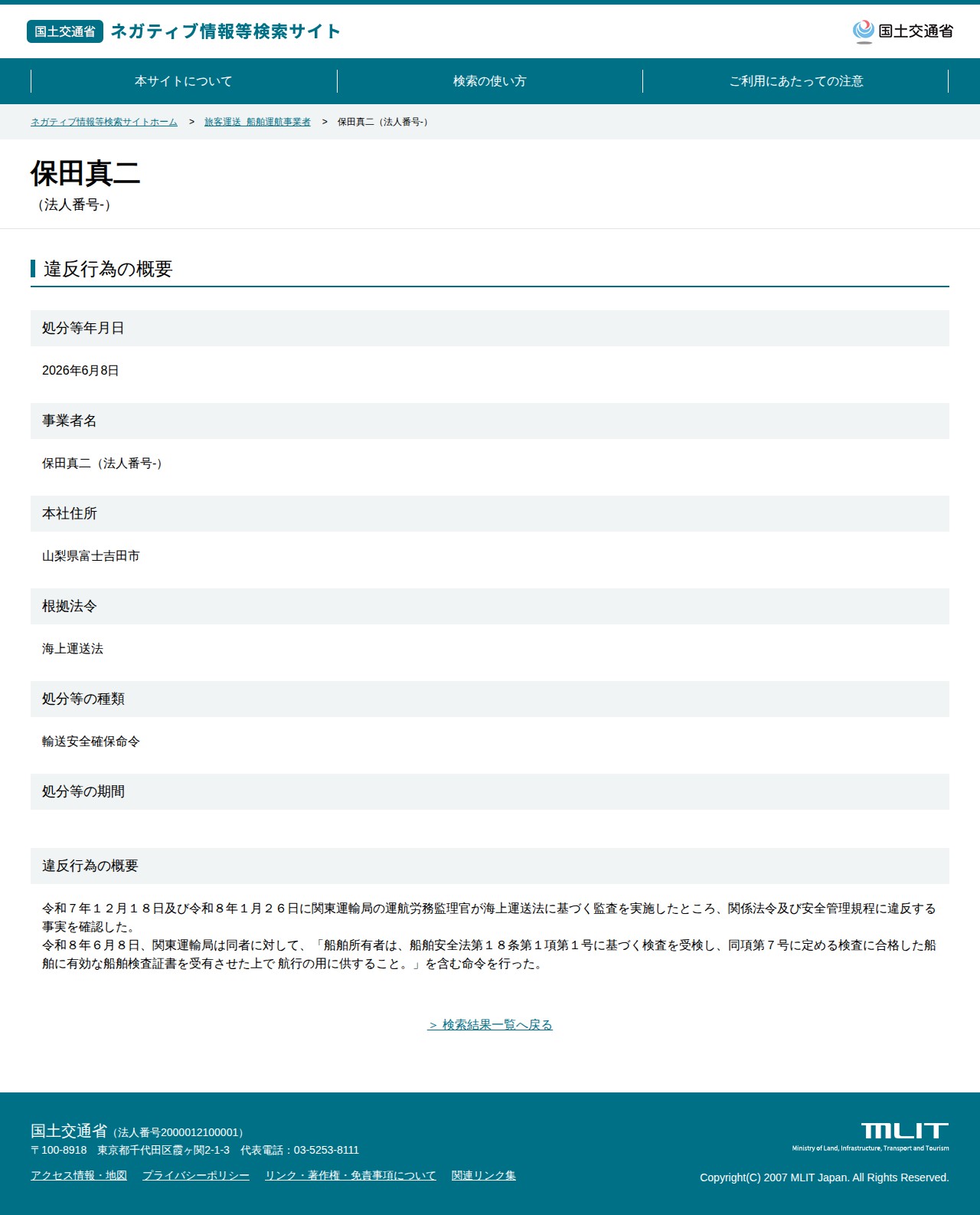 保田真二(法人番号-) - 国土交通省 ネガティブ情報等検索サイト - 保存されたスクリーンショット
