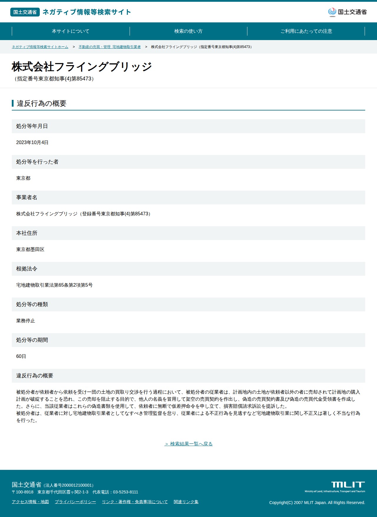株式会社フライングブリッジ(指定番号東京都知事(4)第85473) - 国土交通省 ネガティブ情報等検索サイト - 保存されたスクリーンショット