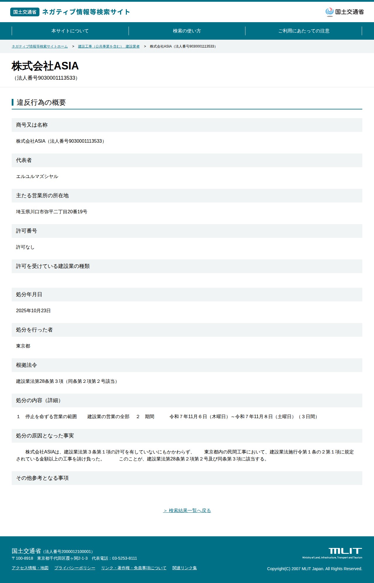 株式会社ASIA(法人番号9030001113533) - 国土交通省 ネガティブ情報等検索サイト - 保存されたスクリーンショット