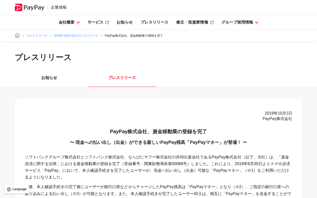 PayPay株式会社、資金移動業の登録を完了 | 2019年10月1日のプレスリリース | PayPay株式会社 - 保存されたスクリーンショット