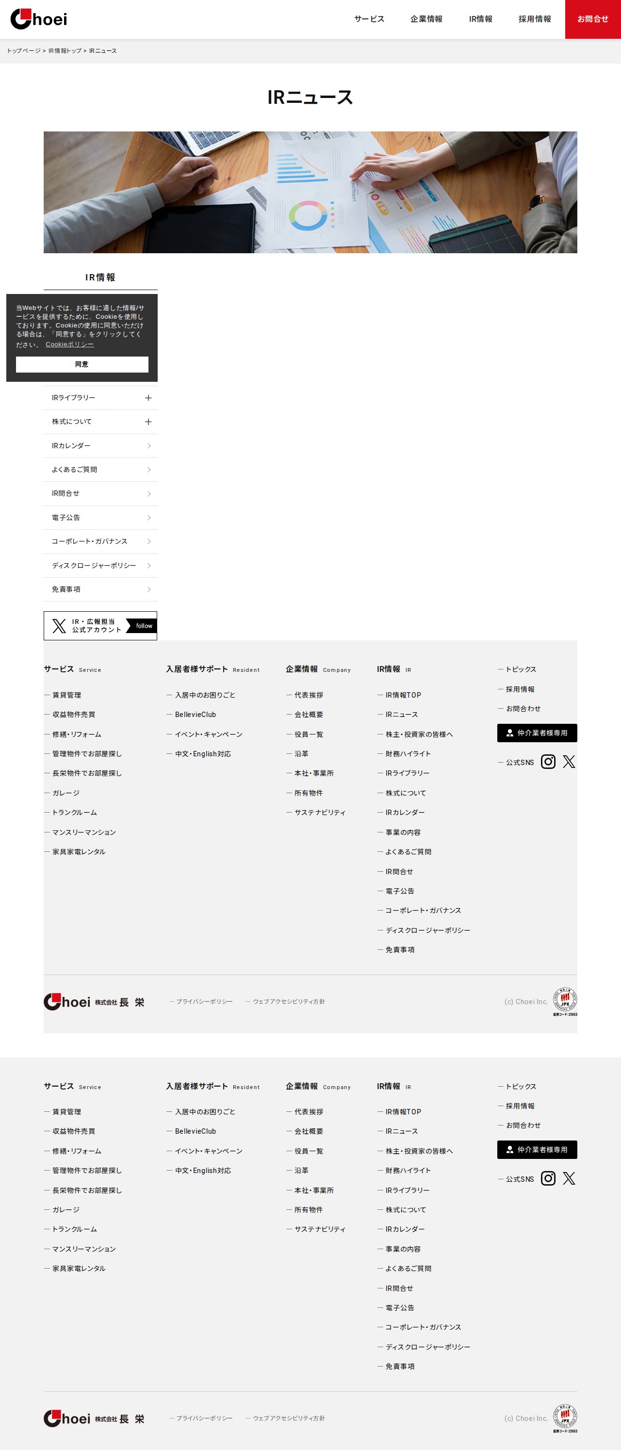 IRニュース | IR情報 | 京都 賃貸 マンション管理と仲介 株式会社長栄 - 保存されたスクリーンショット