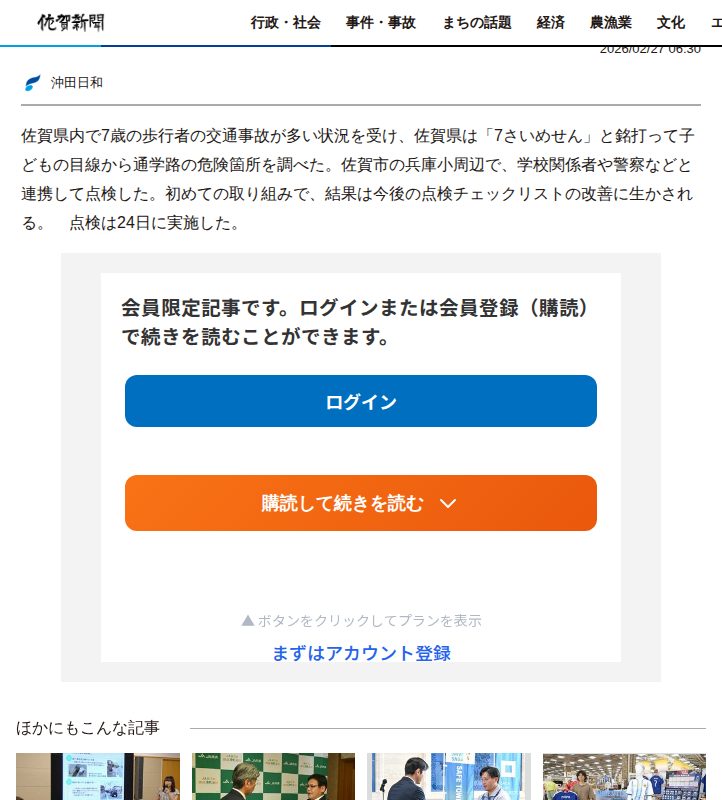 7歳目線で危険箇所確認 佐賀県、事故多発で通学路点検 チェックリストに反映へ | 行政・社会 | 佐賀県のニュース | 佐賀新聞 - Saved screenshot