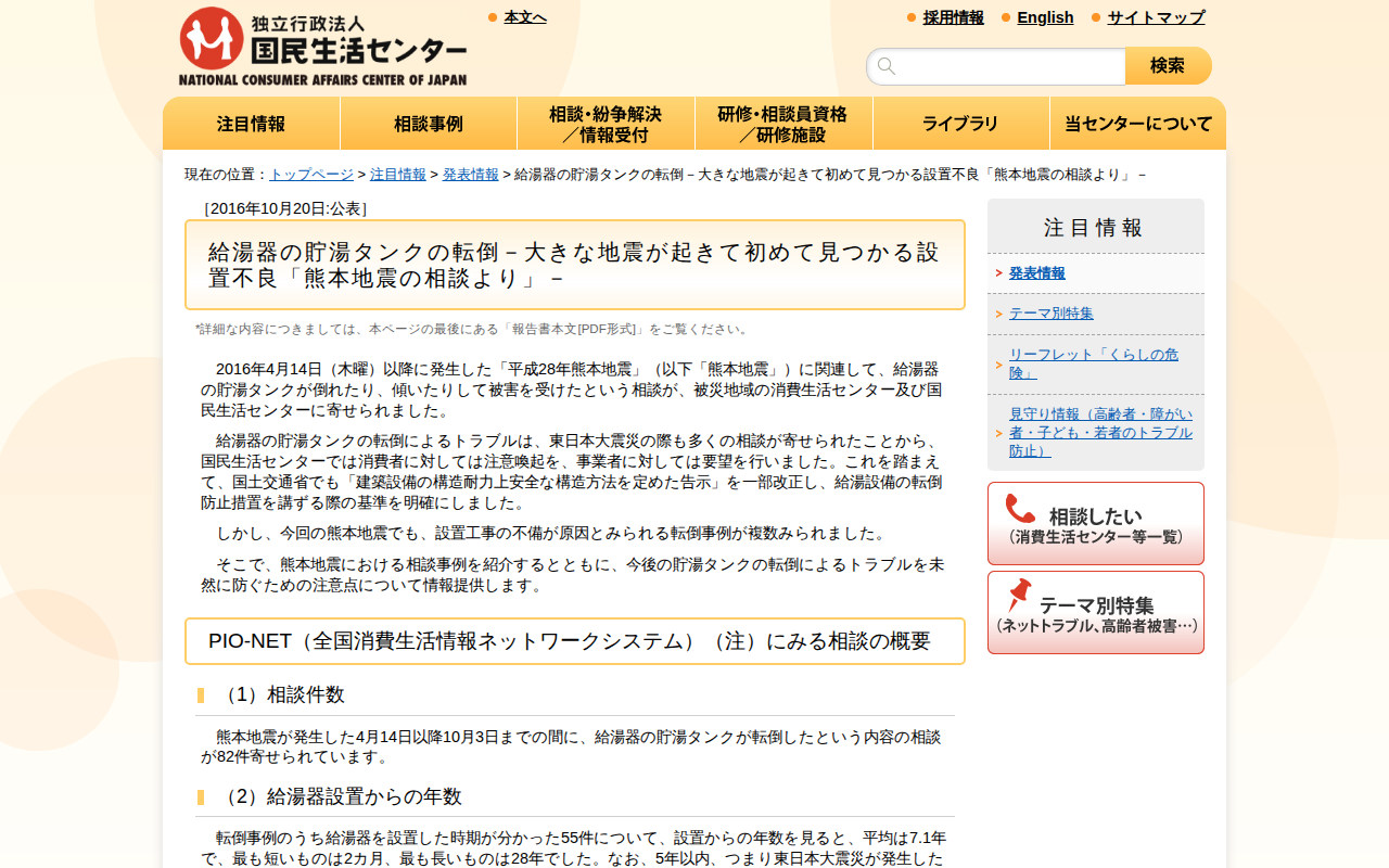 給湯器の貯湯タンクの転倒-大きな地震が起きて初めて見つかる設置不良「熊本地震の相談より」-(発表情報)_国民生活センター - 保存されたスクリーンショット