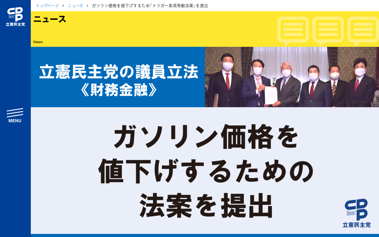 ガソリン価格を値下げするため「トリガー条項発動法案」を提出 - 立憲民主党 - Saved screenshot