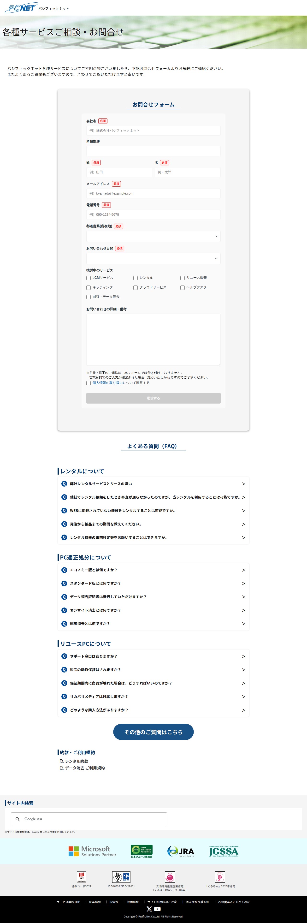 パシフィックネット|各種サービスのお問い合わせ・よくあるご質問 - 保存されたスクリーンショット