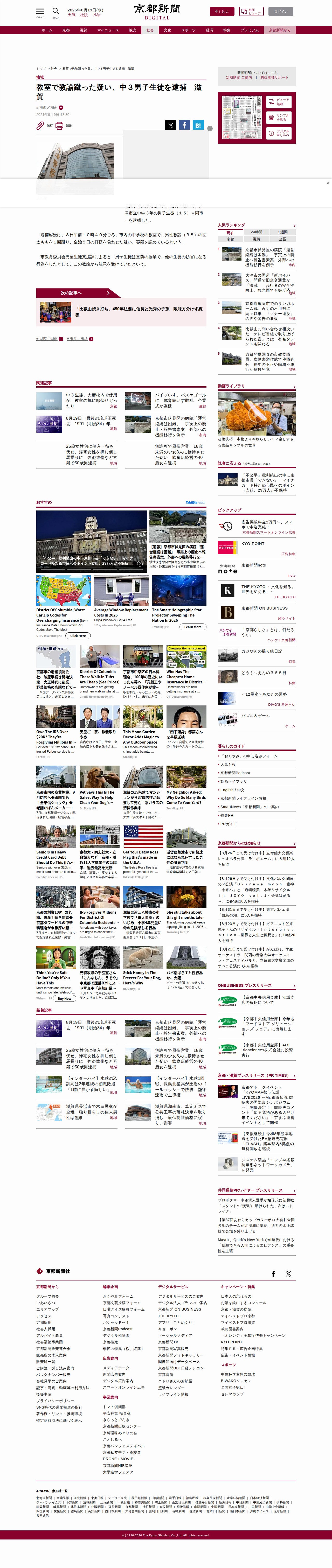 教室で教諭蹴った疑い、中3男子生徒を逮捕 滋賀|京都新聞デジタル 京都・滋賀のニュースサイト - 保存されたスクリーンショット