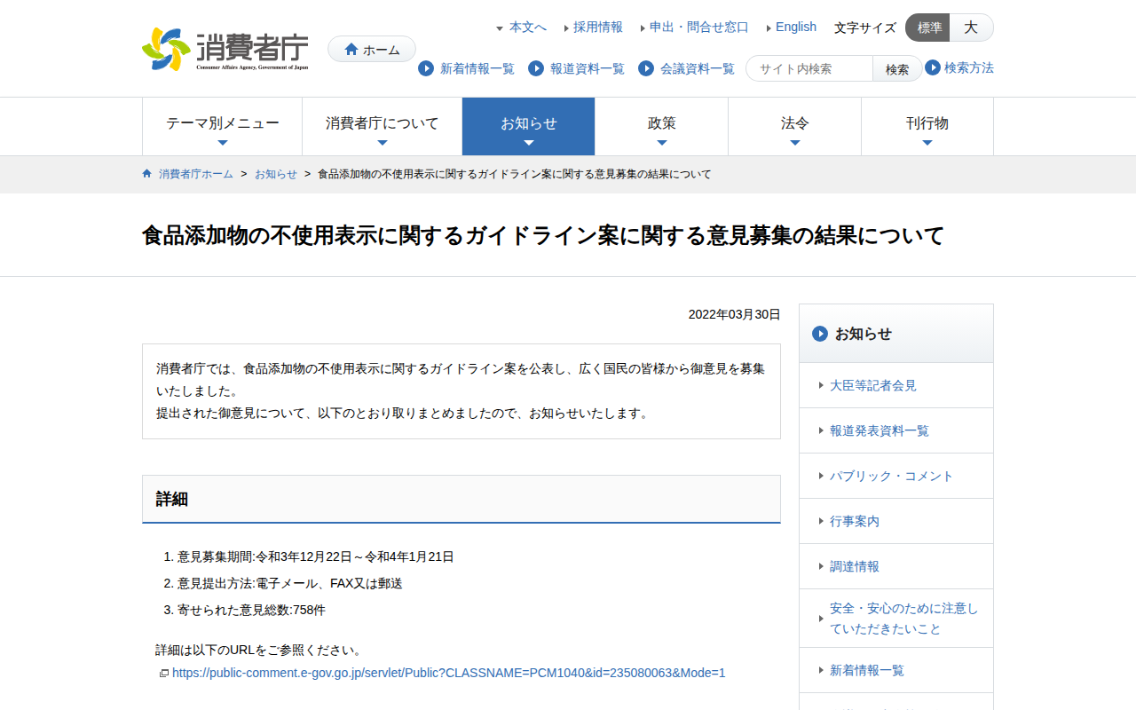 食品添加物の不使用表示に関するガイドライン案に関する意見募集の結果について | 消費者庁 - 保存されたスクリーンショット