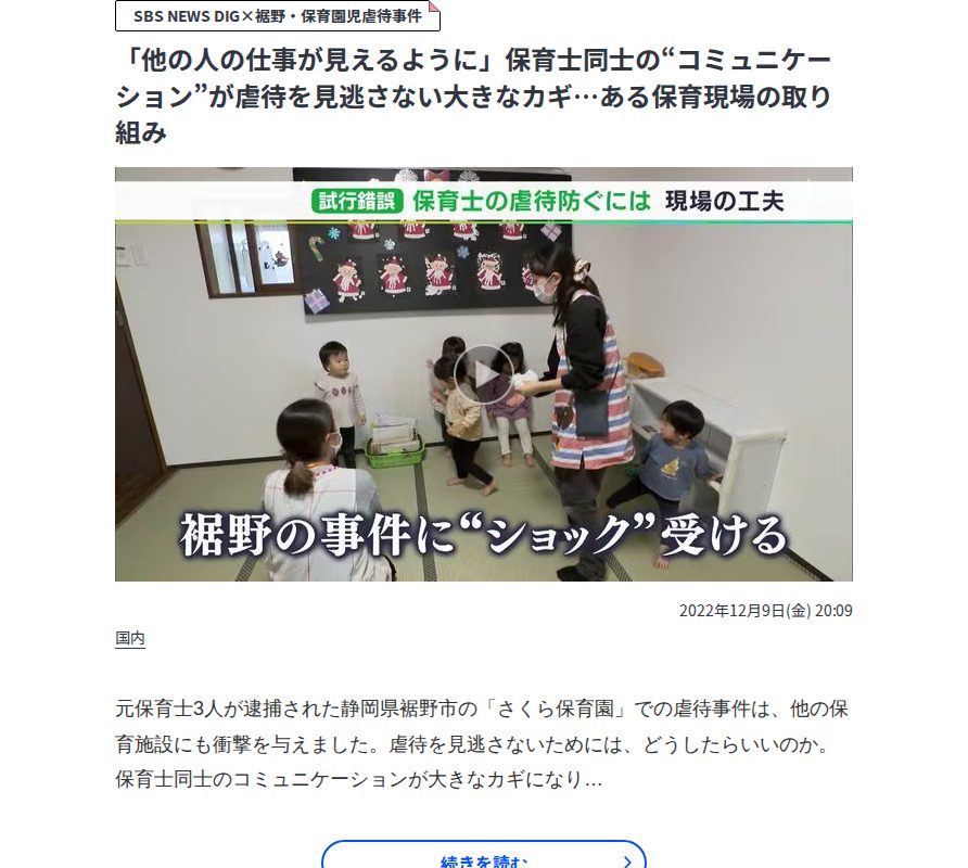 「他の人の仕事が見えるように」保育士同士の“コミュニケーション”が虐待を見逃さない大きなカギ…ある保育現場の取り組み | 静岡のニュース | SBSNEWS | 静岡放送 - 保存されたスクリーンショット