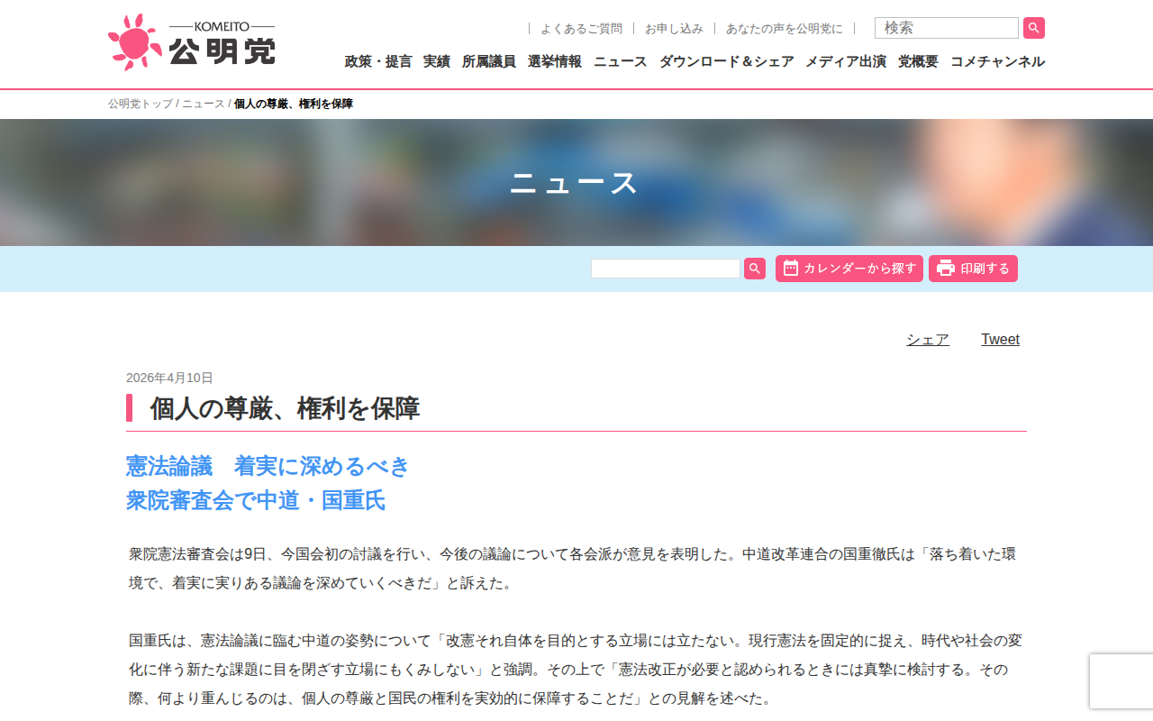 個人の尊厳、権利を保障 | ニュース | 公明党 - 保存されたスクリーンショット