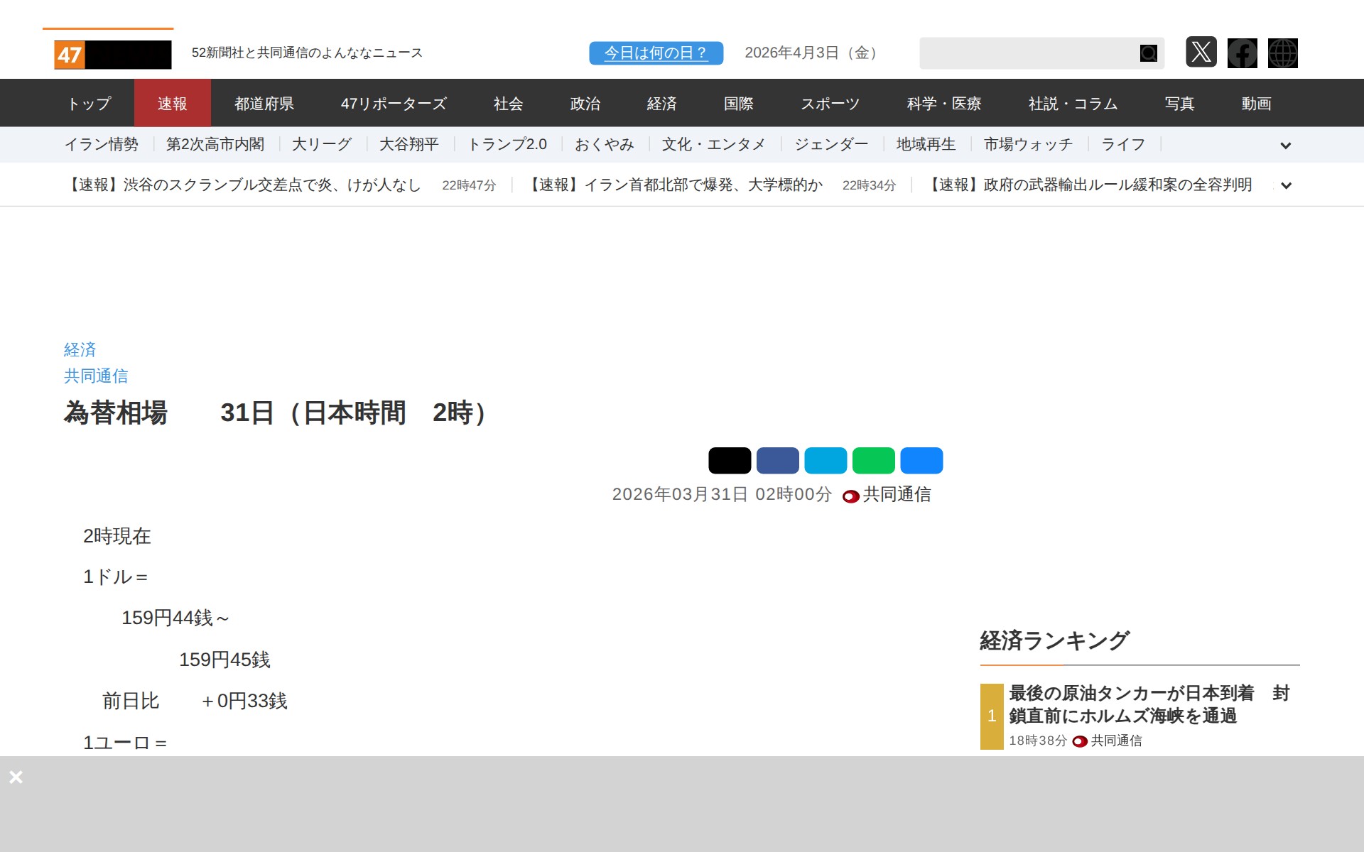 為替相場 31日(日本時間 2時)|47NEWS(よんななニュース) - 保存されたスクリーンショット