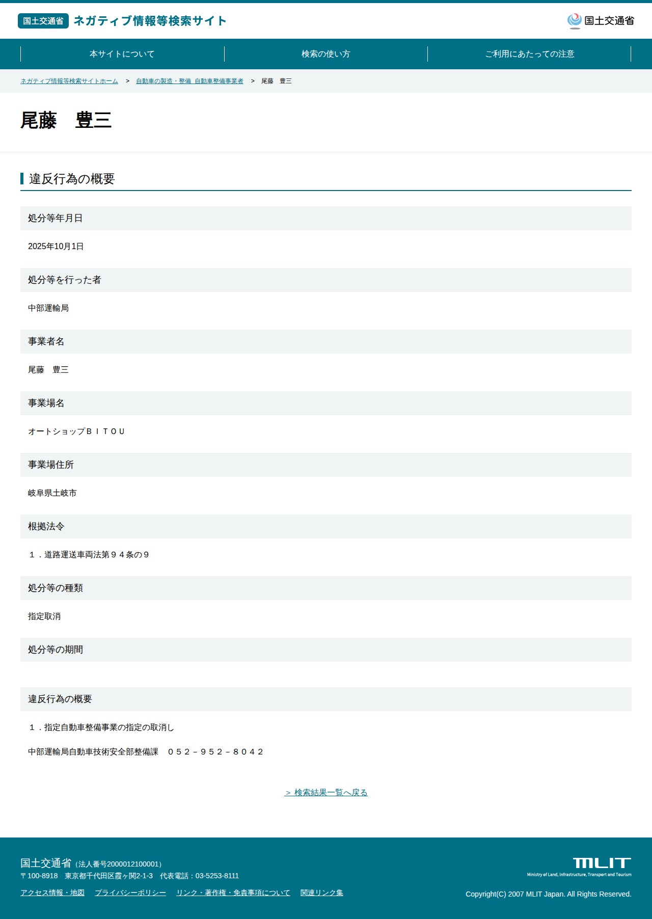 尾藤 豊三 - 国土交通省 ネガティブ情報等検索サイト - 保存されたスクリーンショット