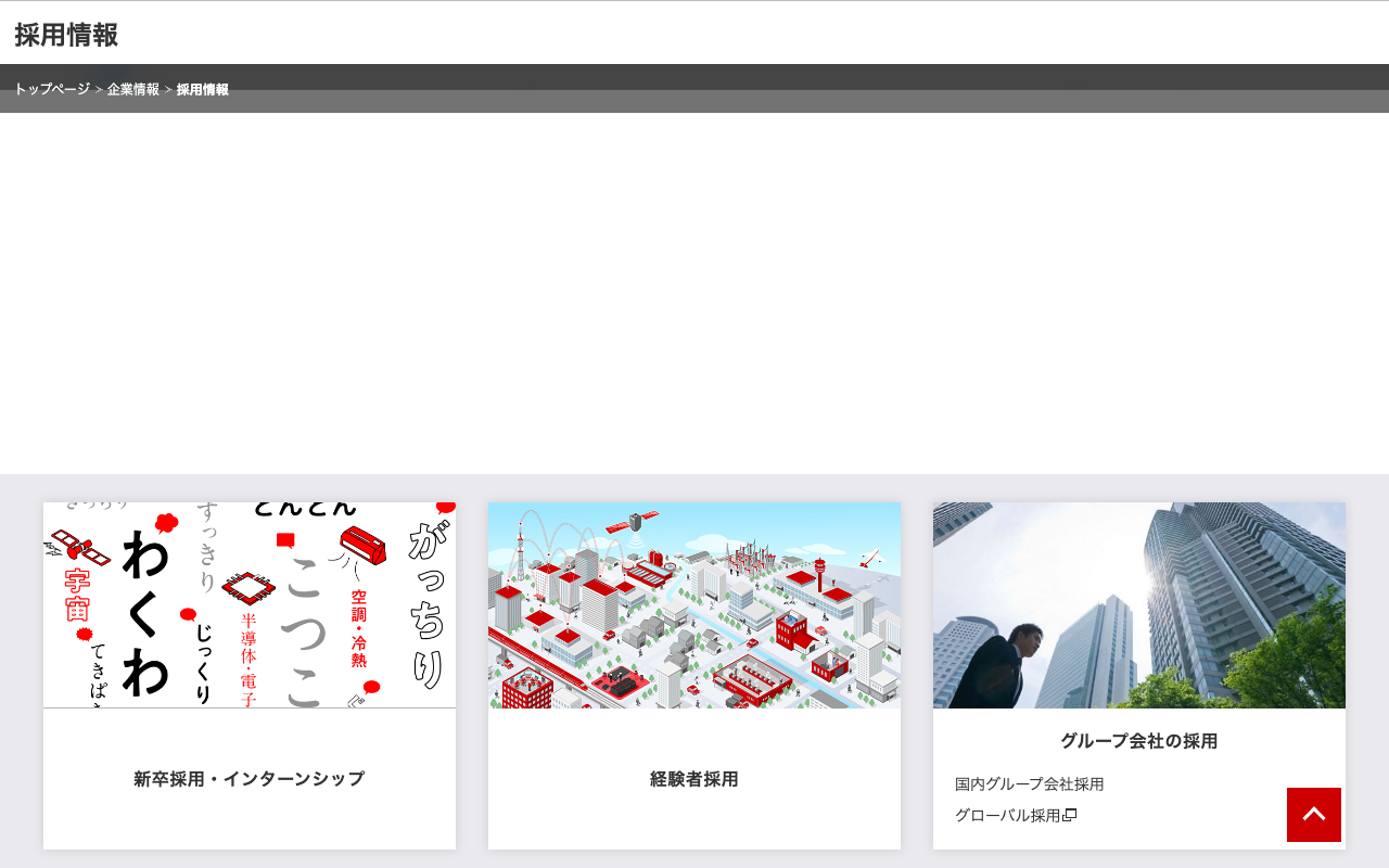 採用情報 | 企業情報 | 三菱電機 - 保存されたスクリーンショット