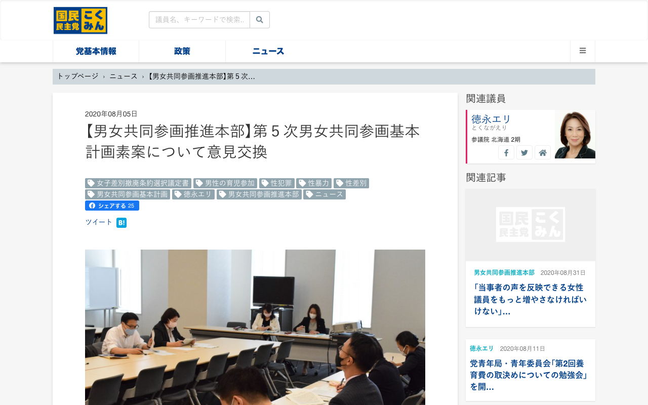 【男女共同参画推進本部】第5次男女共同参画基本計画素案について意見交換 - 旧・国民民主党 (2018年5月〜2020年9月) - 保存されたスクリーンショット