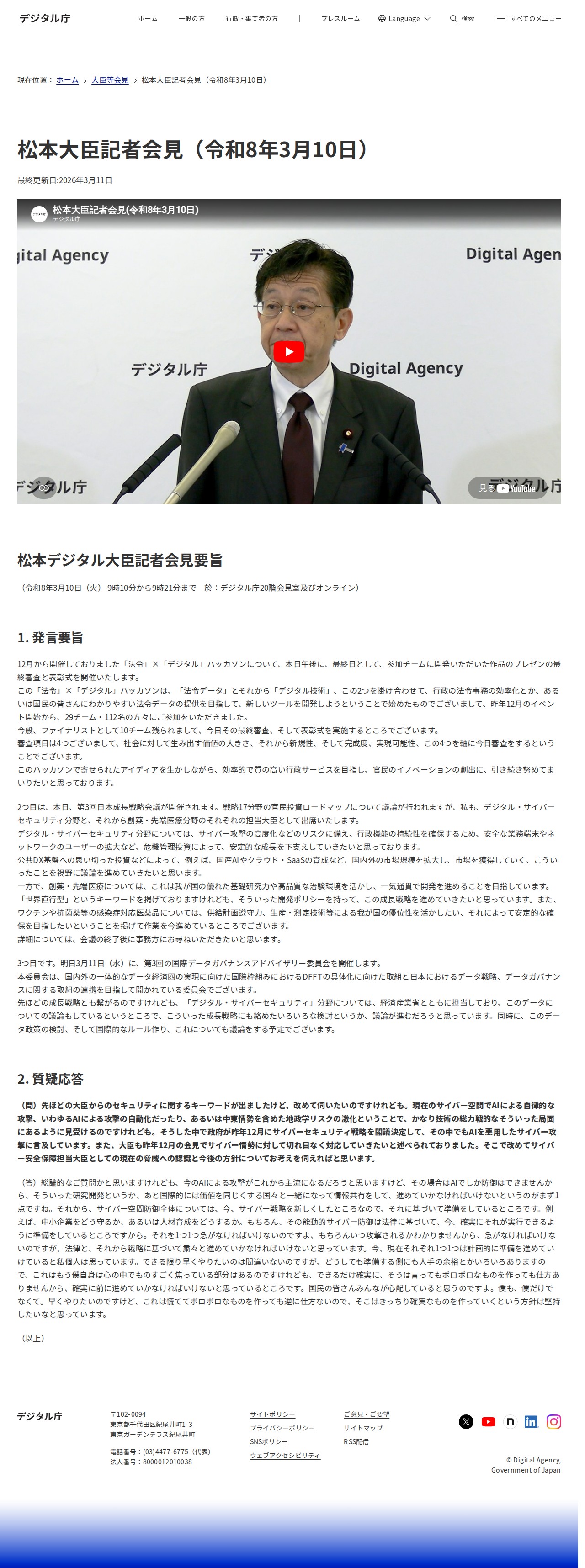 松本大臣記者会見(令和8年3月10日)|デジタル庁 - 保存されたスクリーンショット