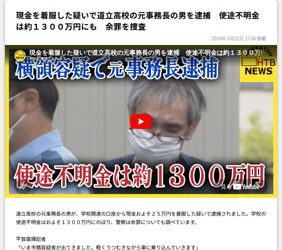 現金を着服した疑いで道立高校の元事務長の男を逮捕 使途不明金は約1300万円にも 余罪を捜査 HTB北海道ニュース - 保存されたスクリーンショット