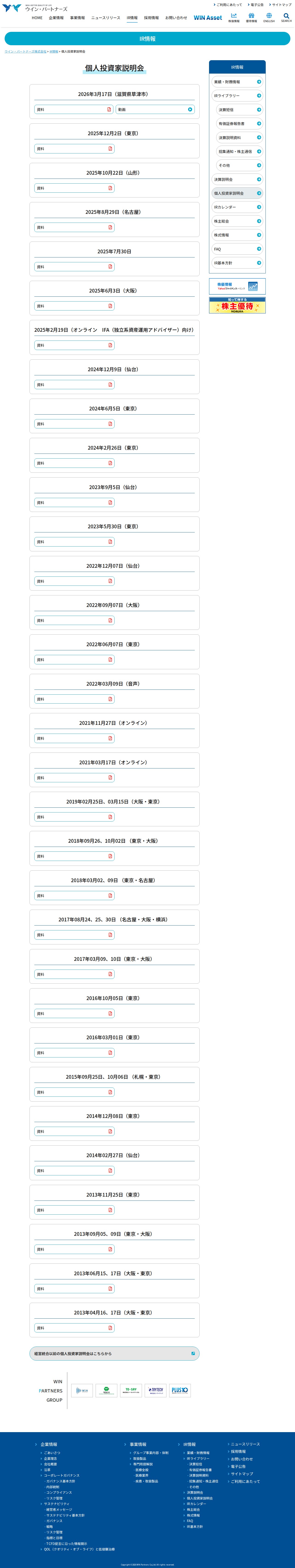 個人投資家説明会 | ウイン・パートナーズ株式会社 - 保存されたスクリーンショット