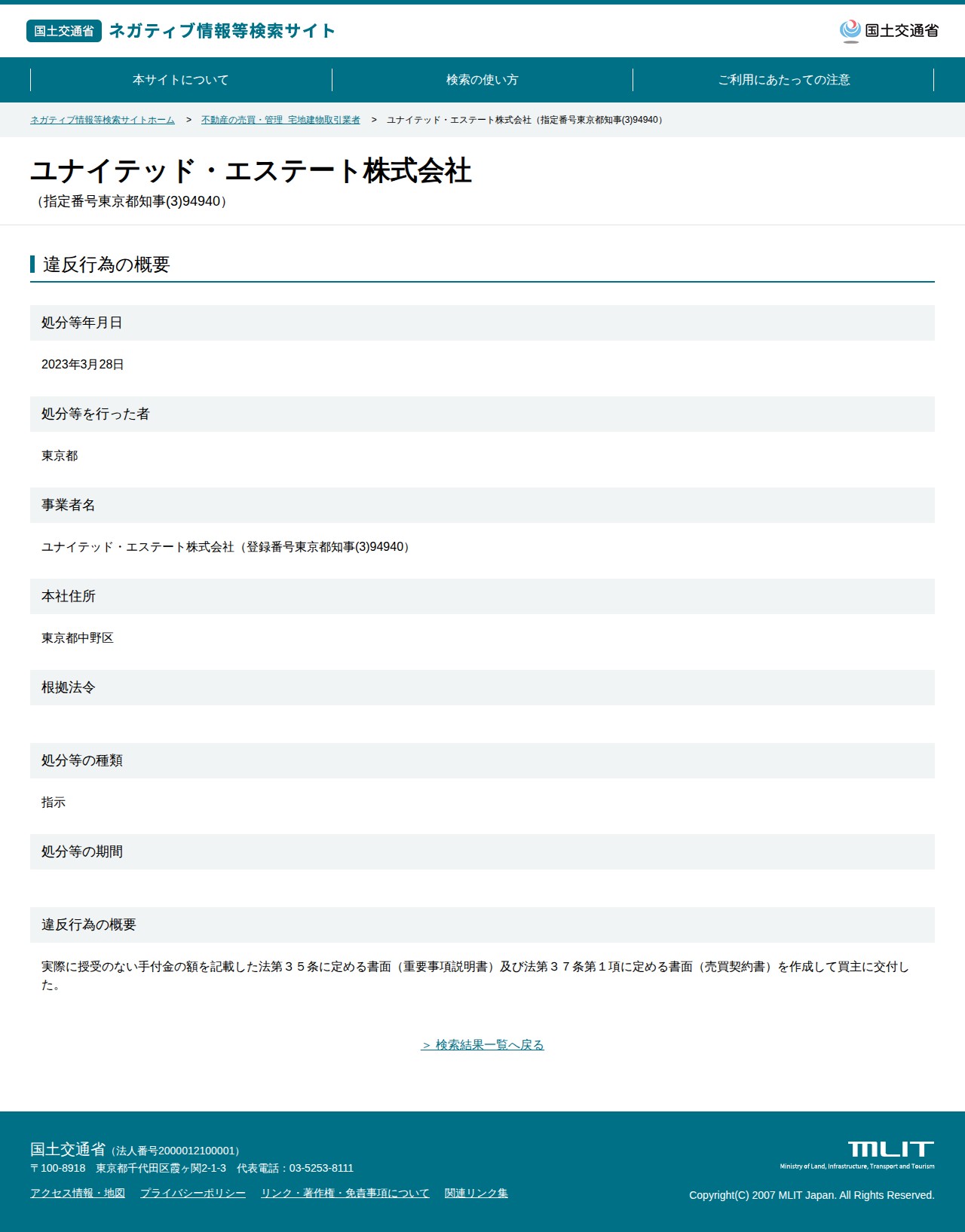 ユナイテッド・エステート株式会社(指定番号東京都知事(3)94940) - 国土交通省 ネガティブ情報等検索サイト - 保存されたスクリーンショット