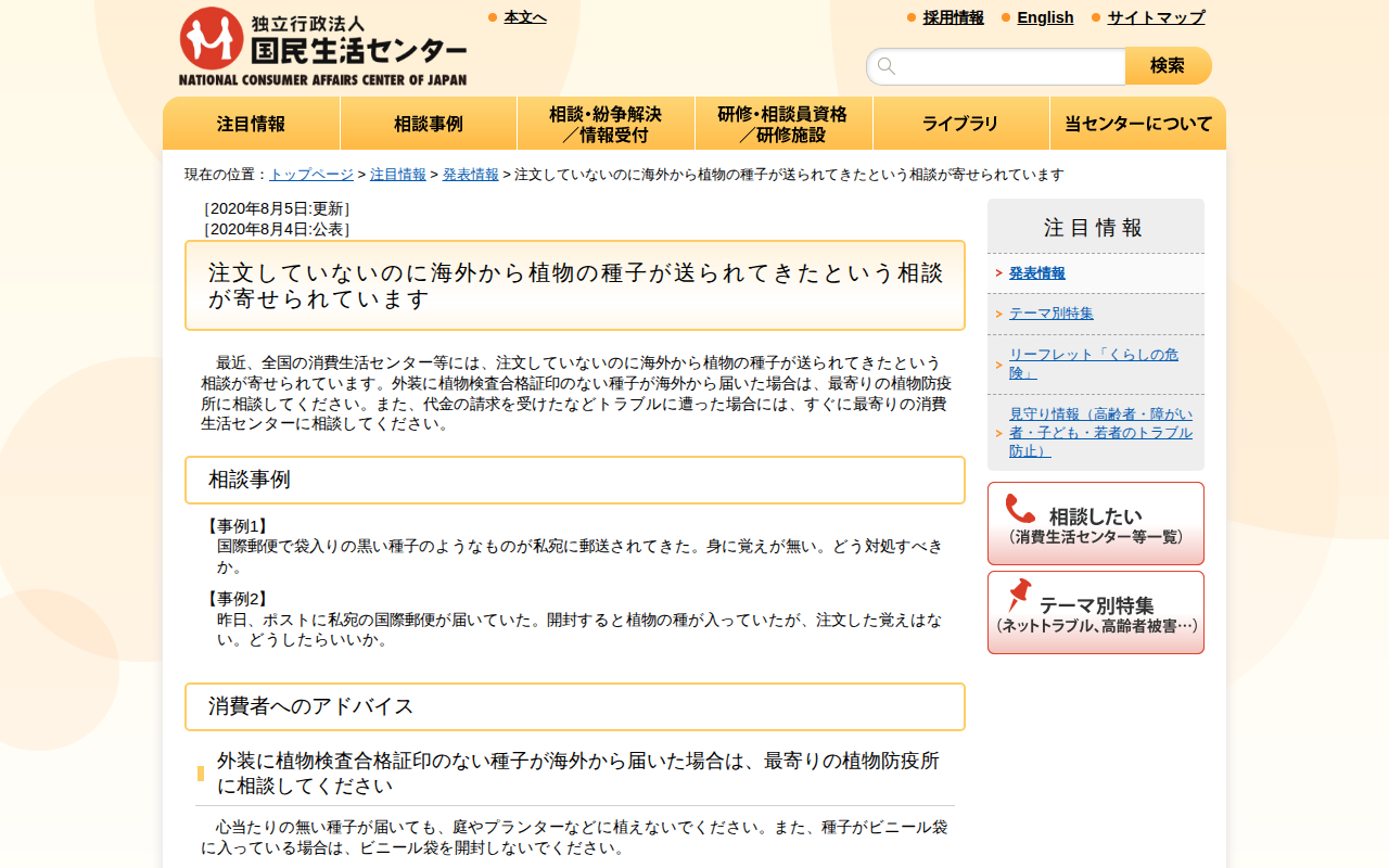 注文していないのに海外から植物の種子が送られてきたという相談が寄せられています(発表情報)_国民生活センター - 保存されたスクリーンショット