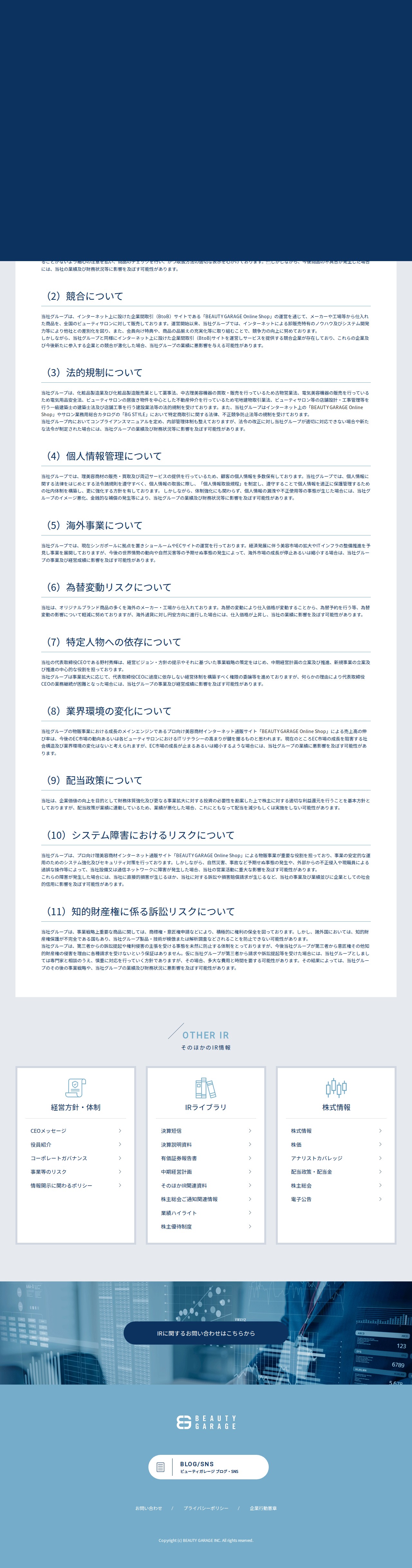 事業等のリスク | 株式会社ビューティガレージ - 保存されたスクリーンショット