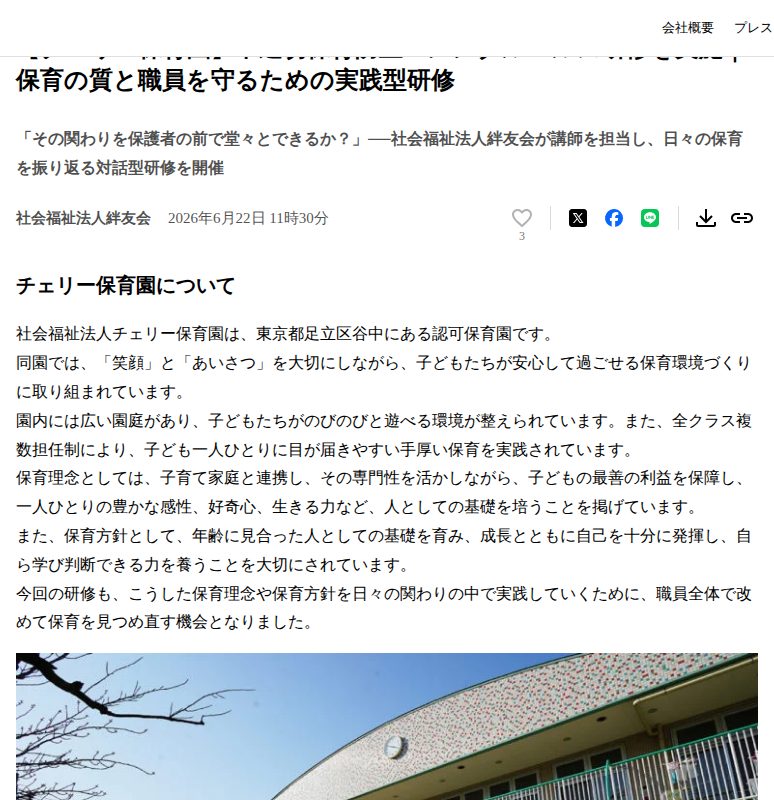 【チェリー保育園】不適切保育防止・メンタルヘルス研修を実施|保育の質と職員を守るための実践型研修 | 社会福祉法人絆友会のプレスリリース - 保存されたスクリーンショット