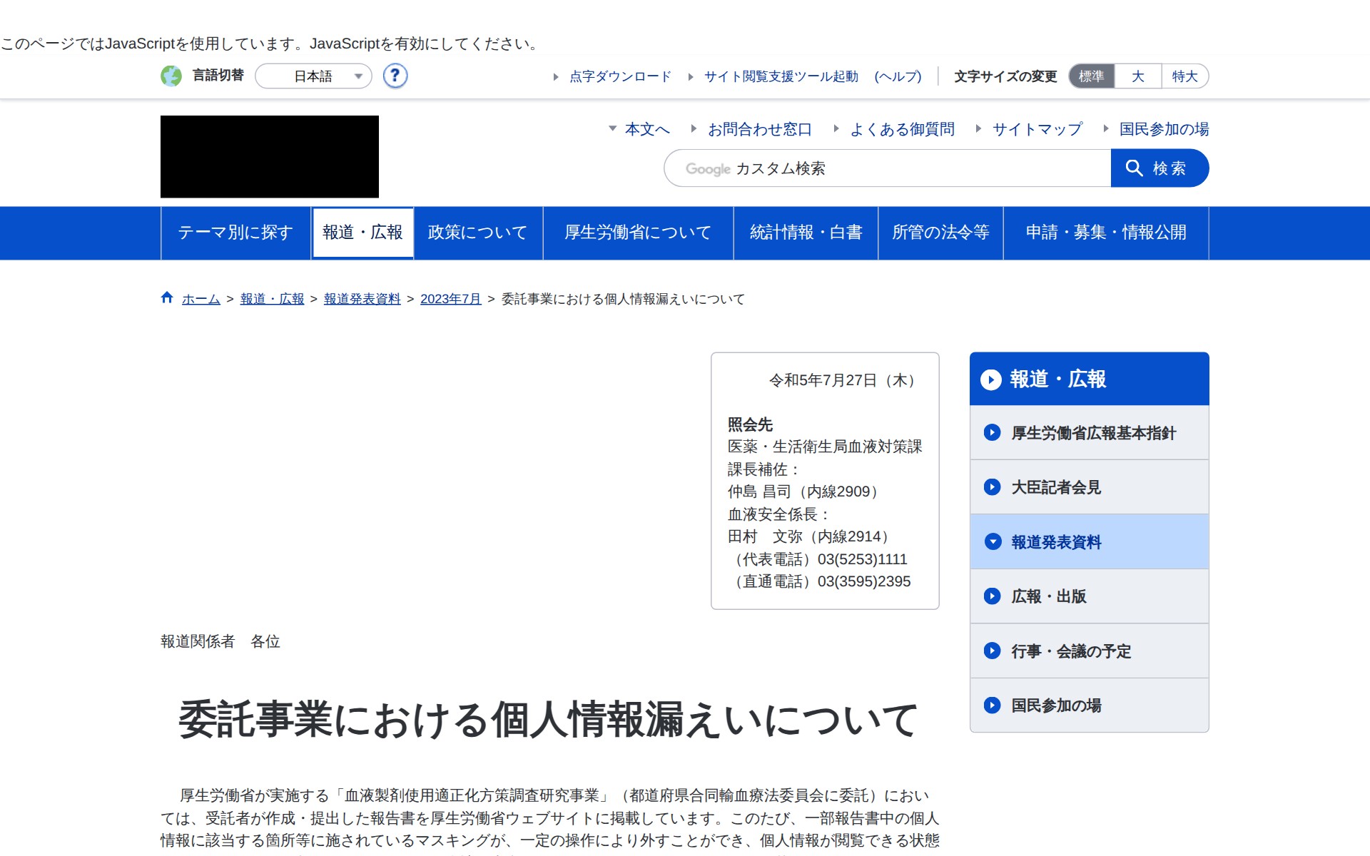 委託事業における個人情報漏えいについて|厚生労働省 - 保存されたスクリーンショット