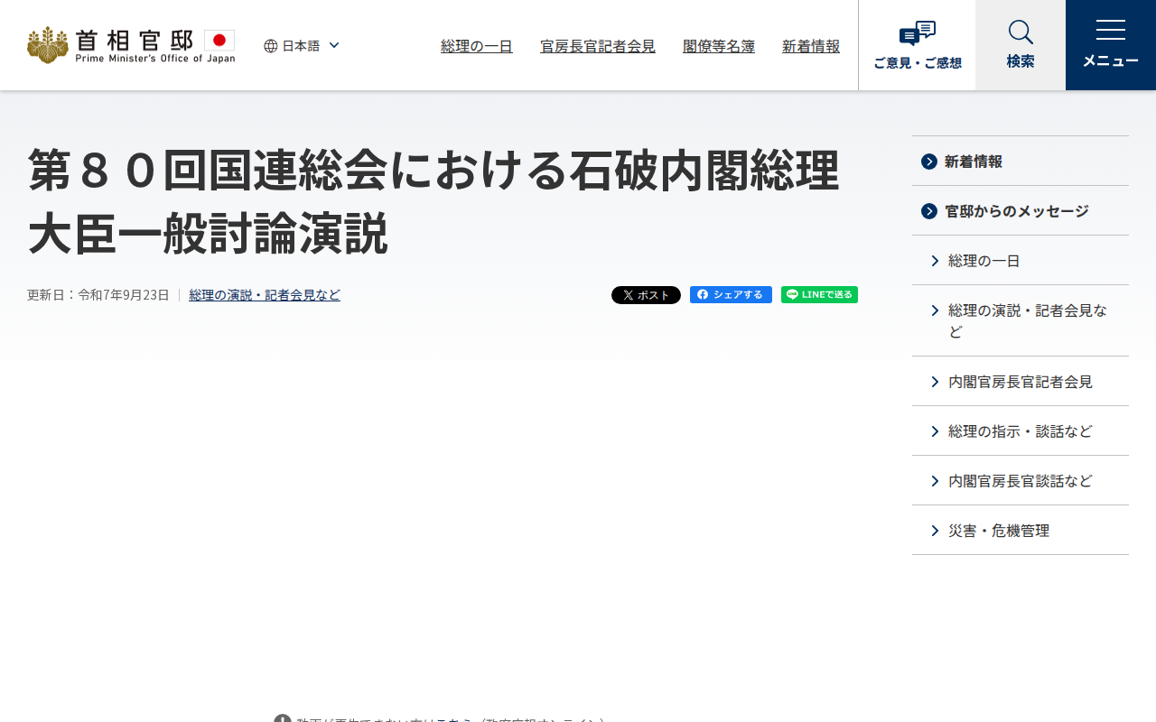 令和7年9月23日 第80回国連総会における石破内閣総理大臣一般討論演説 | 総理の演説・記者会見など | 首相官邸ホームページ - 保存されたスクリーンショット