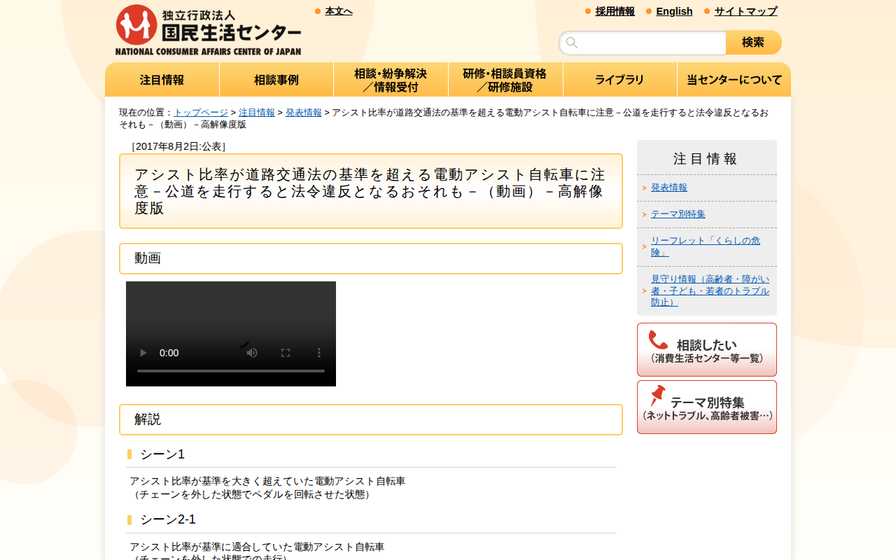 アシスト比率が道路交通法の基準を超える電動アシスト自転車に注意-公道を走行すると法令違反となるおそれも-(動画)-高解像度版(発表情報)_国民生活センター - 保存されたスクリーンショット