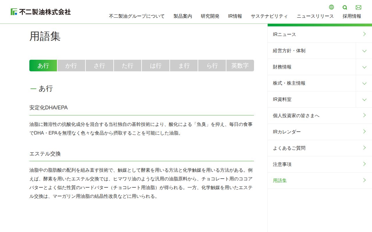 用語集|IR情報|不二製油株式会社 - 保存されたスクリーンショット