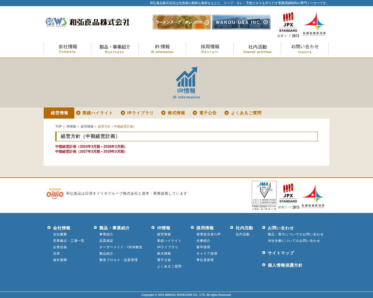 経営方針(中期経営計画) - 業務用調味料の和弘食品 - 保存されたスクリーンショット
