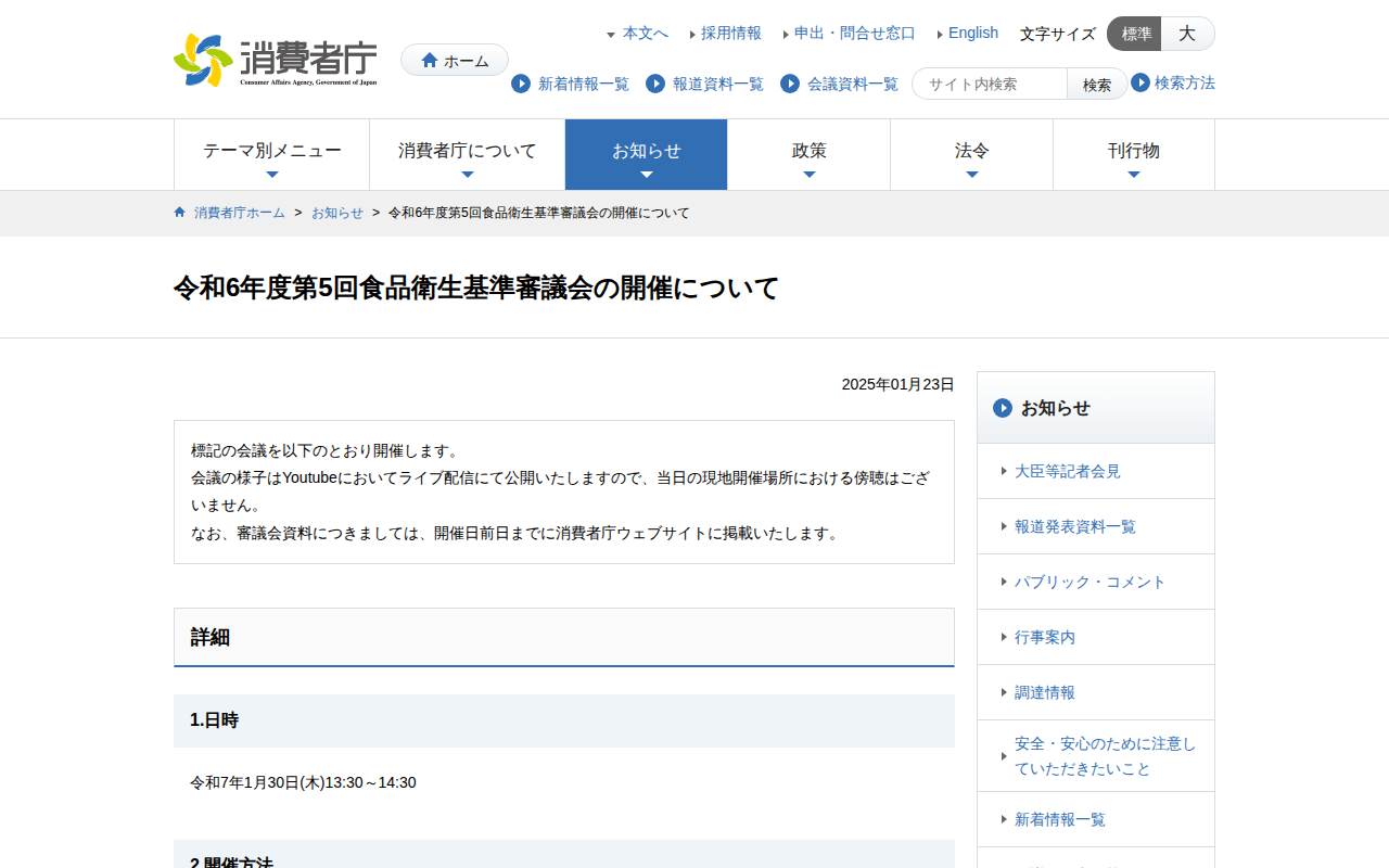 令和6年度第5回食品衛生基準審議会の開催について | 消費者庁 - 保存されたスクリーンショット