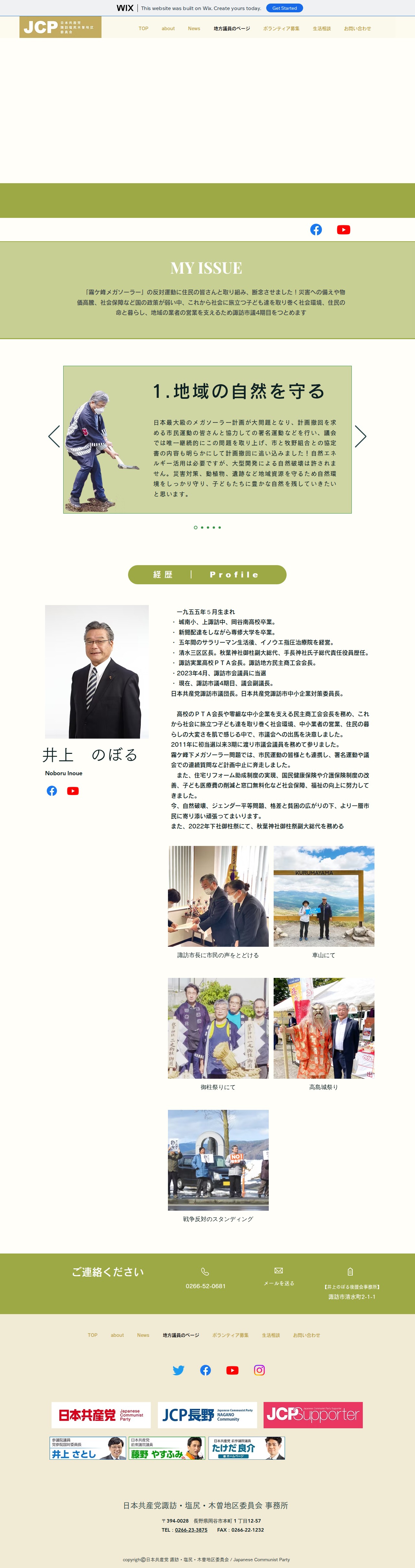 諏訪市議|井上のぼる | 日本共産党 諏訪塩尻木曽地区委員会 - 保存されたスクリーンショット