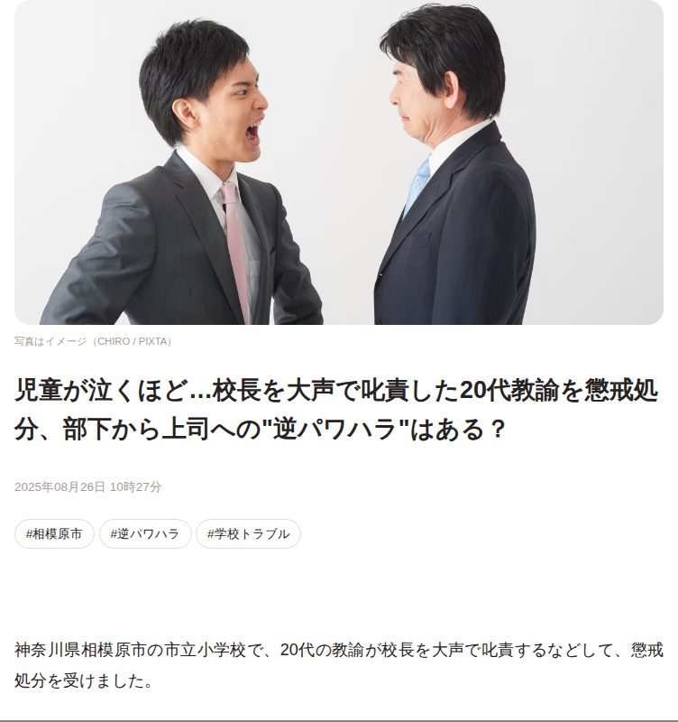児童が泣くほど…校長を大声で叱責した20代教諭を懲戒処分、部下から上司への"逆パワハラ"はある? - 弁護士ドットコム - 保存されたスクリーンショット