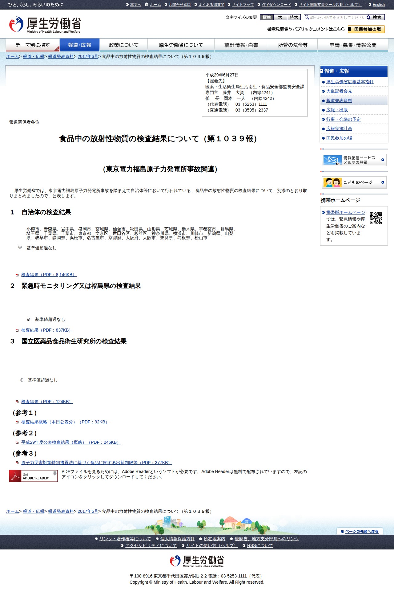 食品中の放射性物質の検査結果について(第1039報) |報道発表資料|厚生労働省 - 保存されたスクリーンショット