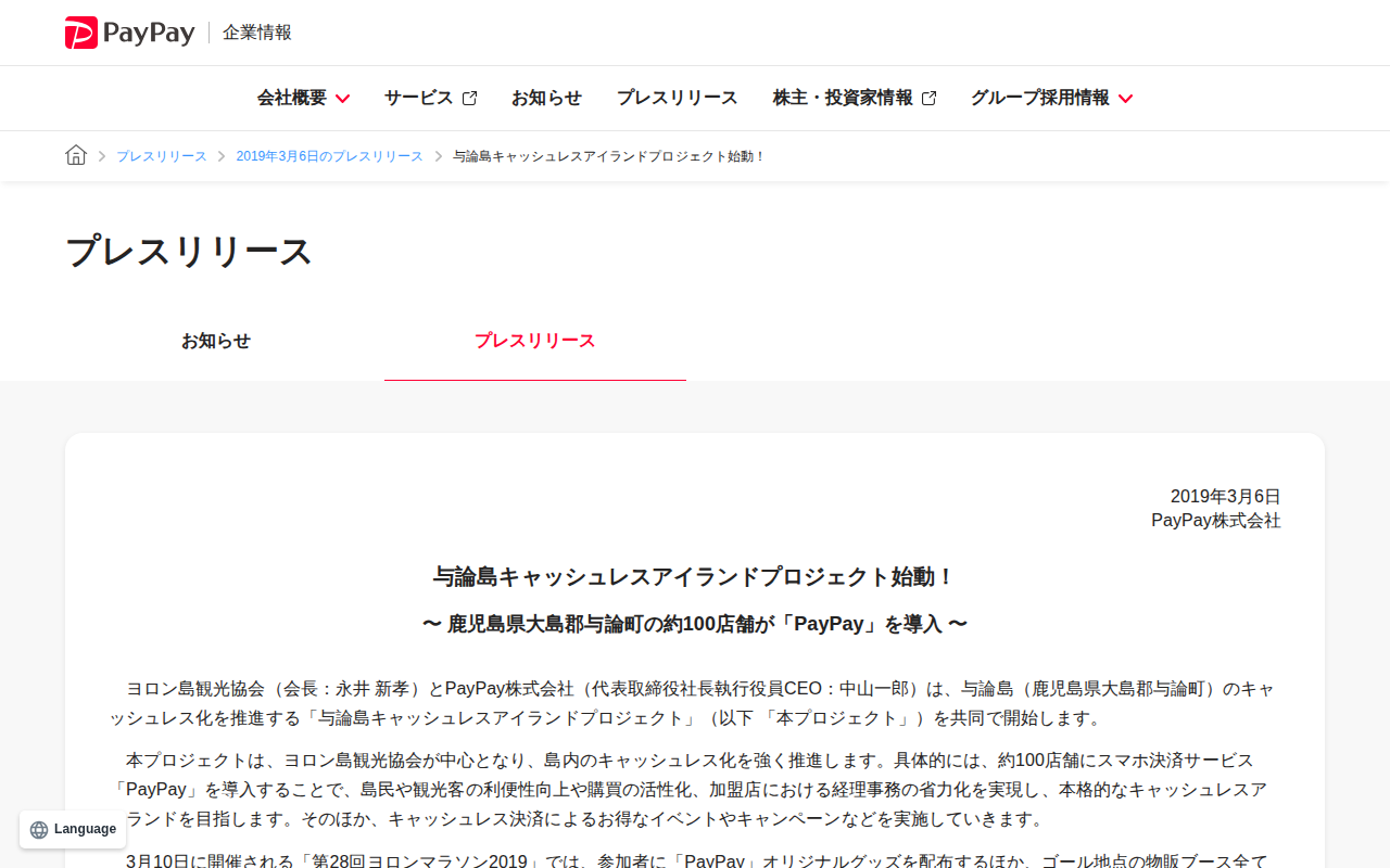 与論島キャッシュレスアイランドプロジェクト始動! | 2019年3月6日のプレスリリース | PayPay株式会社 - 保存されたスクリーンショット