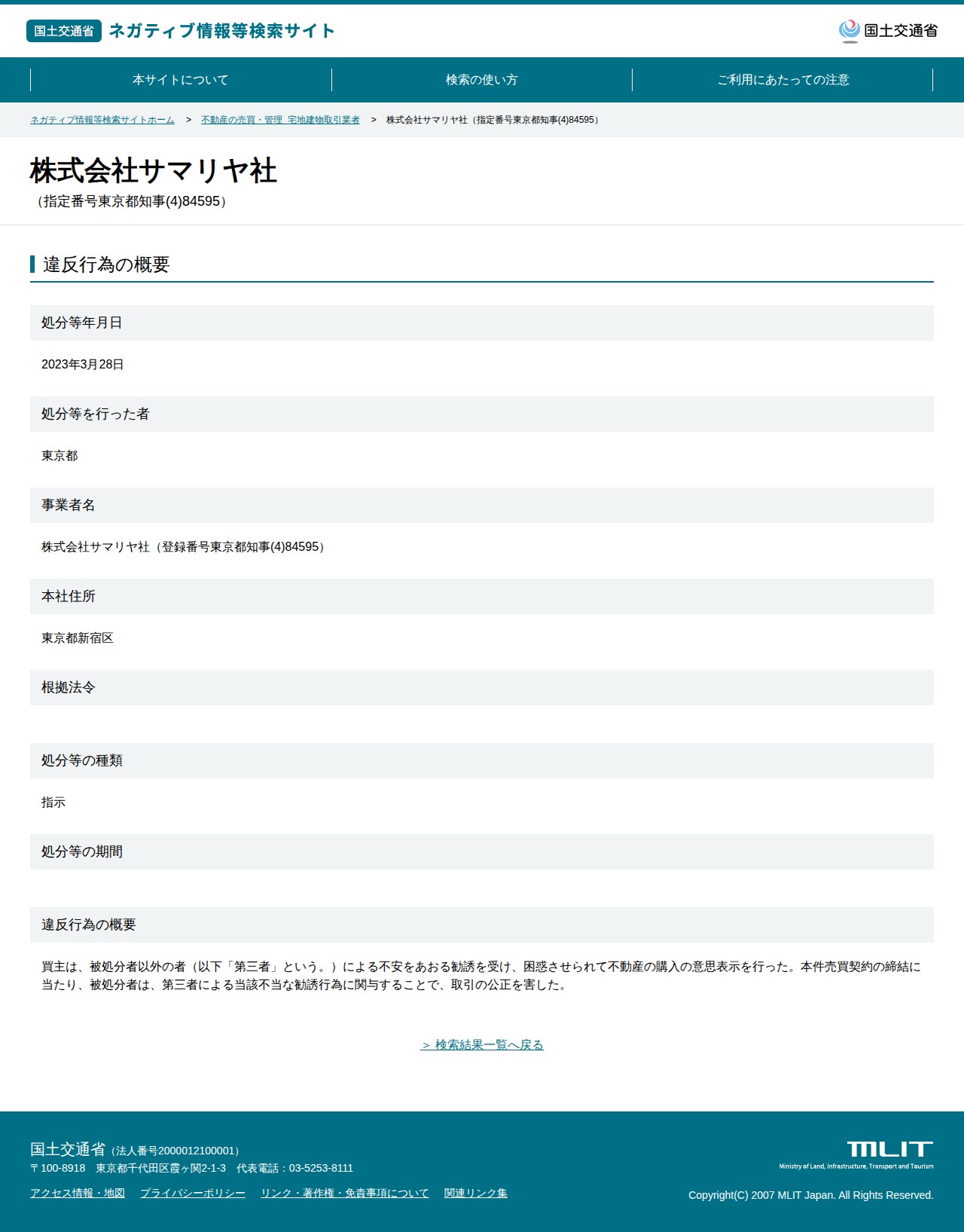 株式会社サマリヤ社(指定番号東京都知事(4)84595) - 国土交通省 ネガティブ情報等検索サイト - 保存されたスクリーンショット