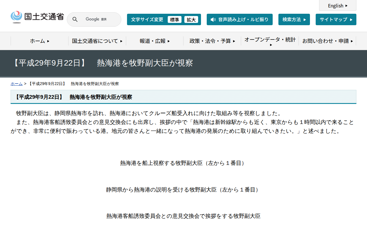 【平成29年9月22日】 熱海港を牧野副大臣が視察 - 国土交通省 - 保存されたスクリーンショット