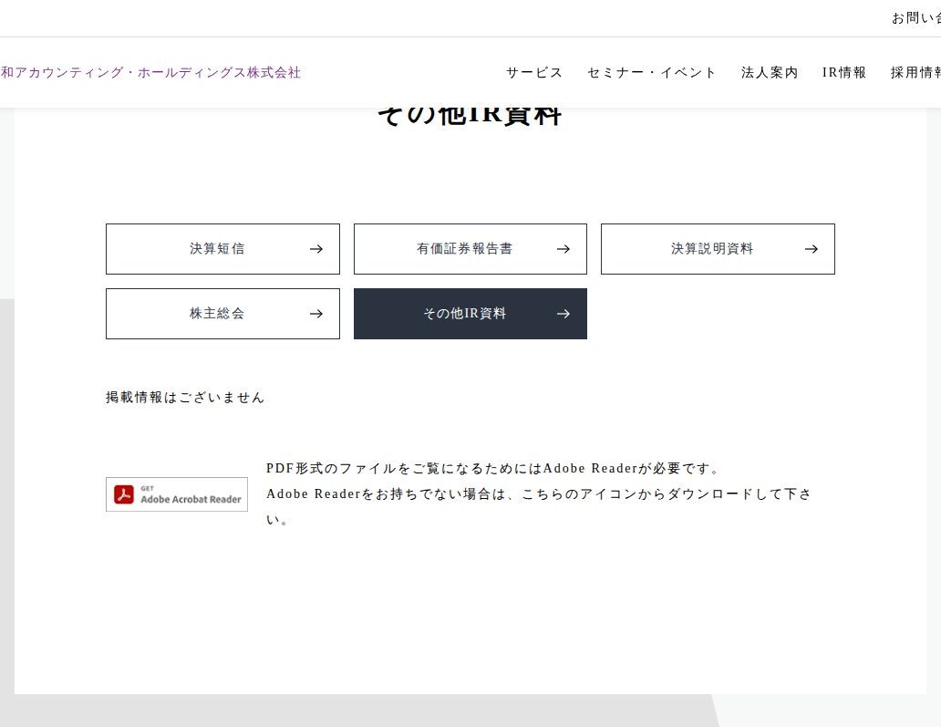 その他IR資料|令和アカウンティング・ホールディングス株式会社 - 保存されたスクリーンショット