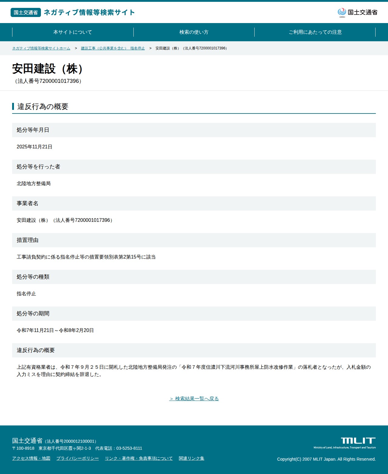安田建設(株)(法人番号7200001017396) - 国土交通省 ネガティブ情報等検索サイト - 保存されたスクリーンショット