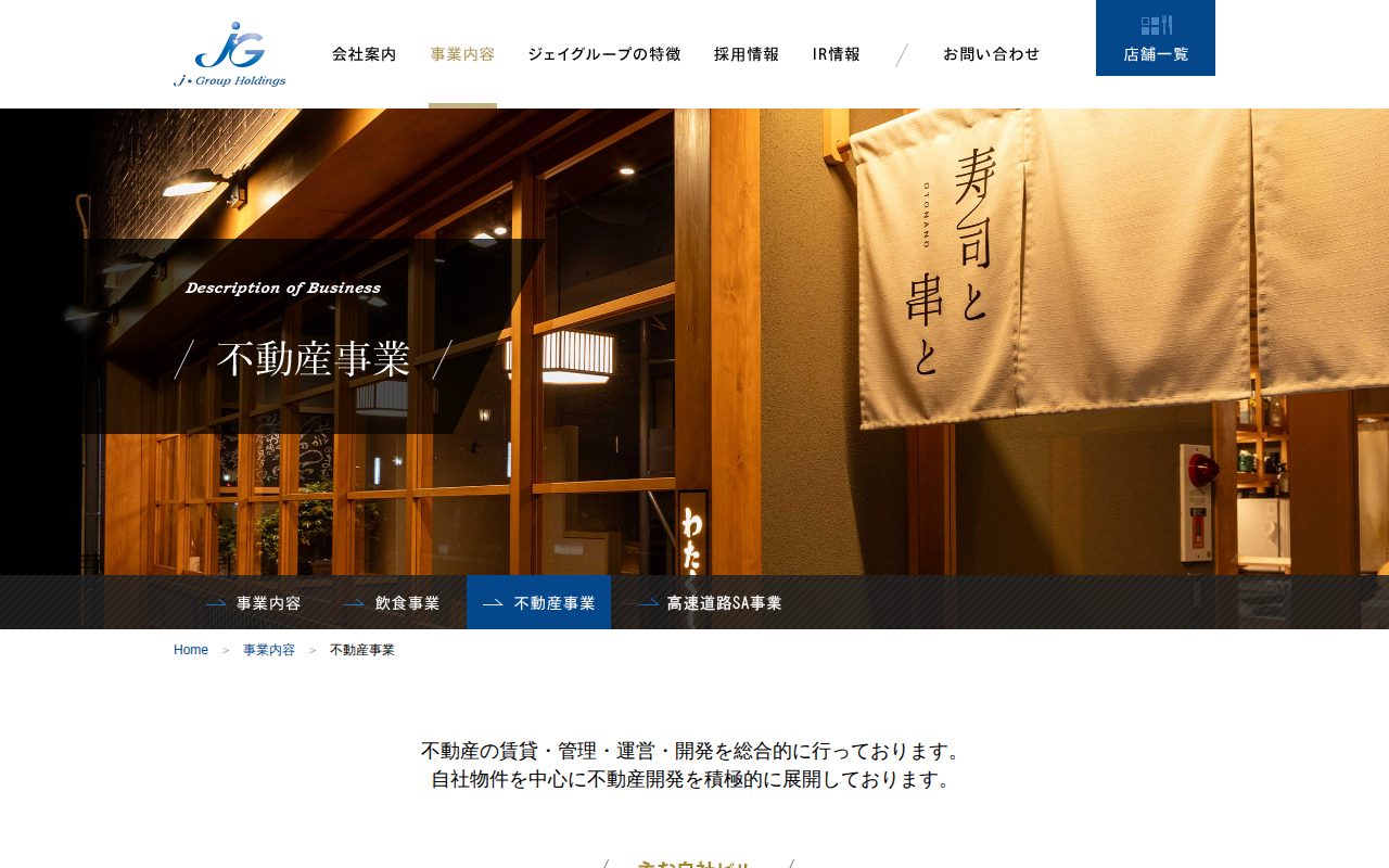 不動産事業|事業内容|株式会社ジェイグループホールディングス - 保存されたスクリーンショット