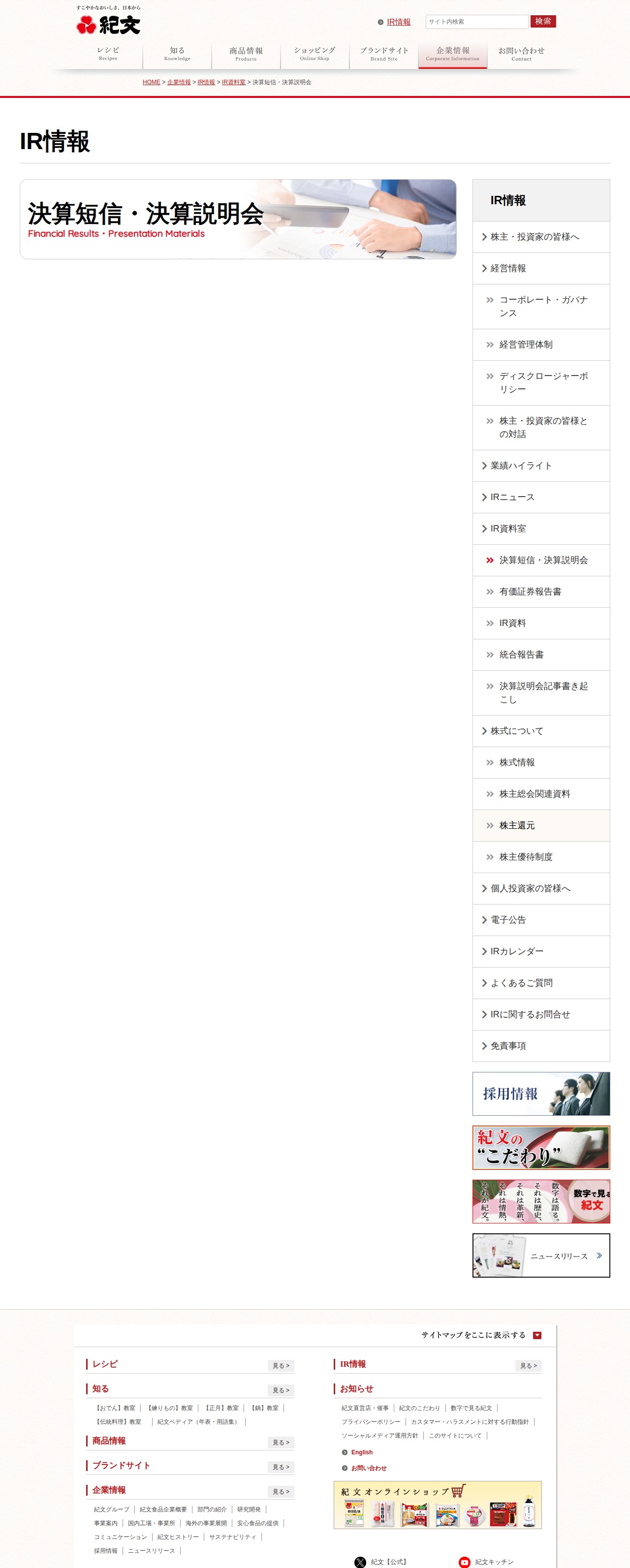 IR情報-決算短信・決算説明会 | 紀文食品 - 保存されたスクリーンショット